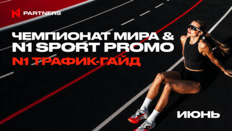 Куда лить Tier-1 спорт трафик в июне: Чемпионат мира & N1 Sport Promo