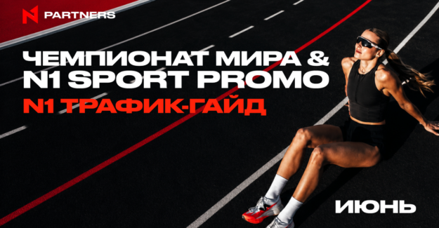 Куда лить Tier-1 спорт трафик в июне: Чемпионат мира & N1 Sport Promo