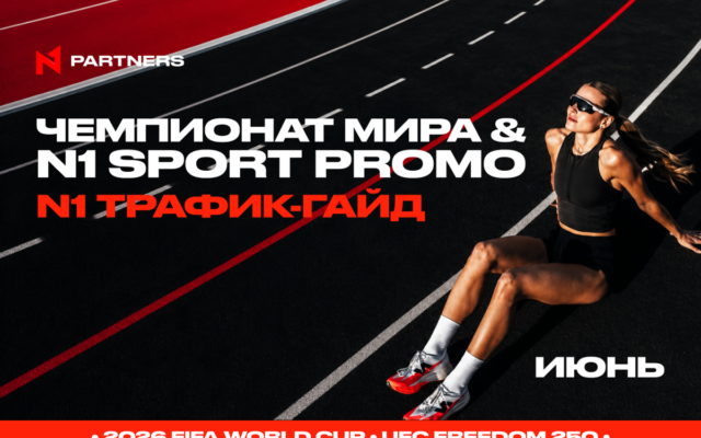 Куда лить Tier-1 спорт трафик в июне: Чемпионат мира & N1 Sport Promo