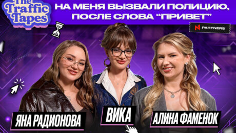 Визит полиции, индийский стример и письмо от жены сотрудника: новый The Traffic Tapes