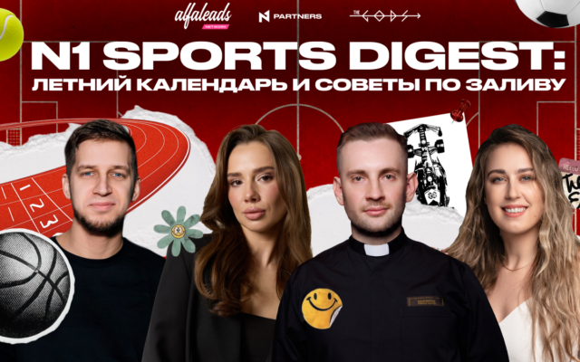 N1 Sports Digest: Летний календарь и советы по заливу