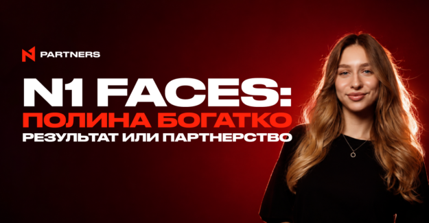 N1 Faces: Полина Богатко — Результат или партнерство