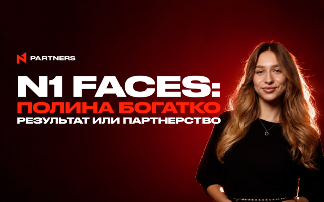 N1 Faces: Полина Богатко — Результат или партнерство