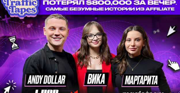 От $800K проигрыша до кринж-креатива на $60K: новый The Traffic Tapes от N1 Partners