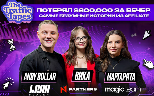 От $800K проигрыша до кринж-креатива на $60K: новый The Traffic Tapes от N1 Partners