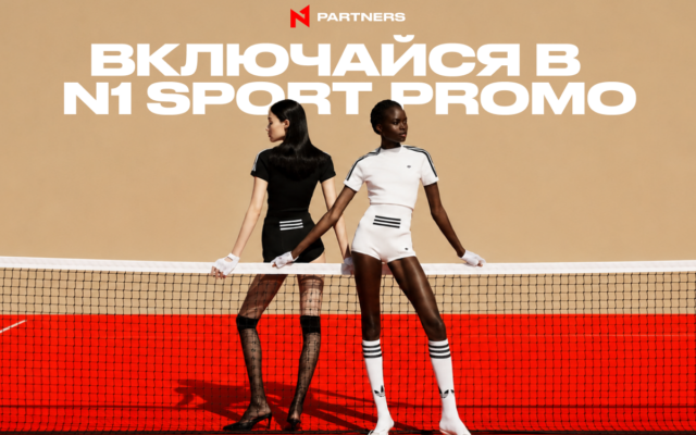 Включайся в N1 Sport Promo: каждый FTD повышает CPA!