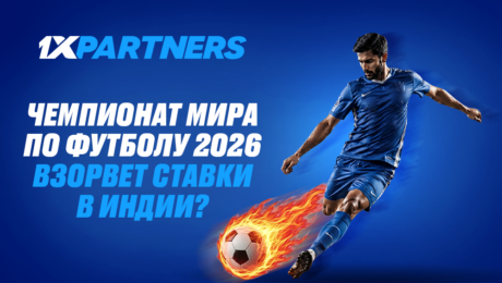 Чемпионат мира по футболу 2026 взорвет ставки в Индии?
