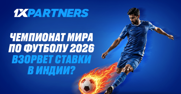 Чемпионат мира по футболу 2026 взорвет ставки в Индии?