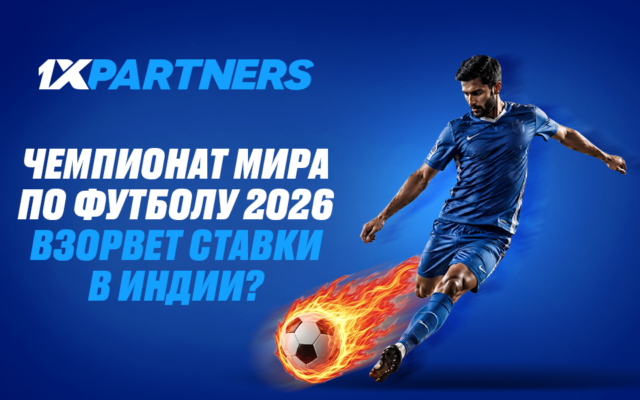 Чемпионат мира по футболу 2026 взорвет ставки в Индии?