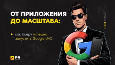 От приложения до масштаба: как баеру успешно запустить Google UAC