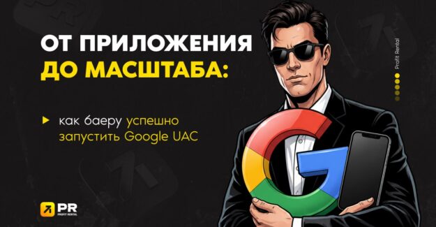 От приложения до масштаба: как баеру успешно запустить Google UAC