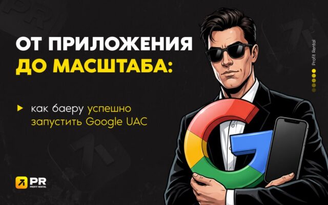 От приложения до масштаба: как баеру успешно запустить Google UAC
