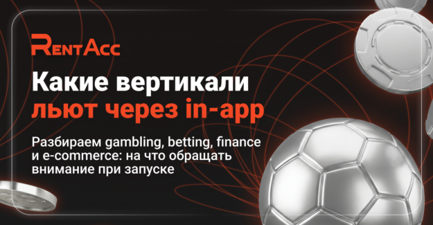 На какие вертикали льют in-app