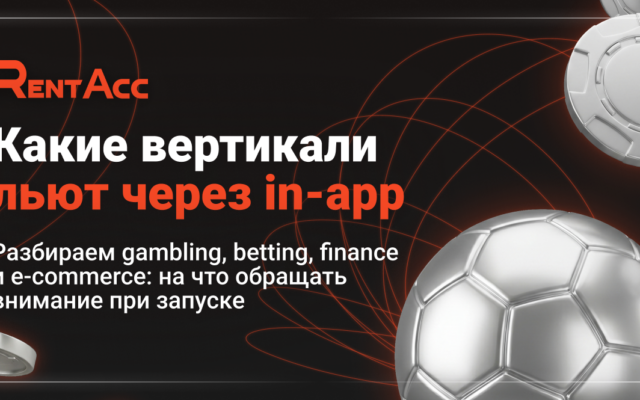 На какие вертикали льют in-app