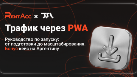 PWA-трафик в 2026 году: руководство по запуску + кейс