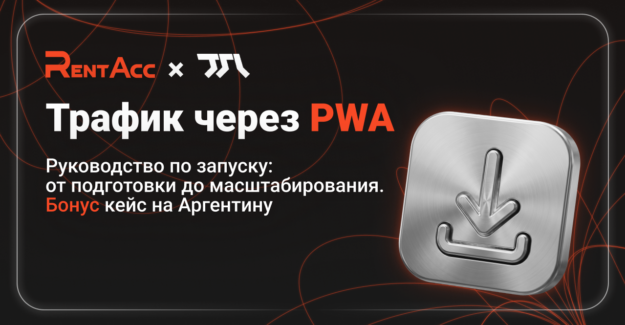 PWA-трафик в 2026 году: руководство по запуску + кейс