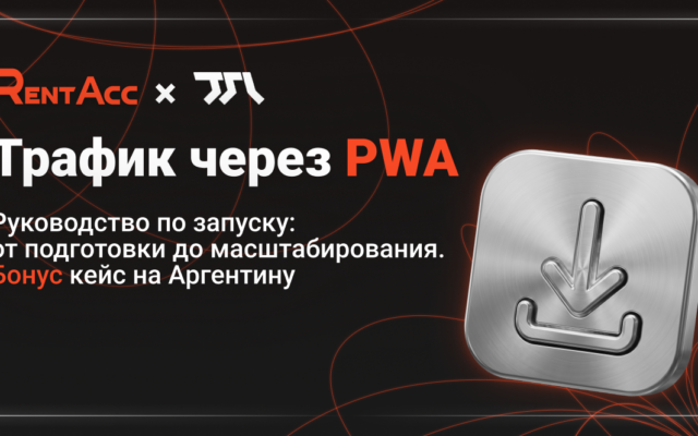 PWA-трафик в 2026 году: руководство по запуску + кейс