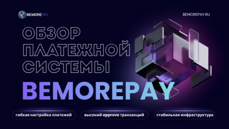 Обзор Bemorepay: как перестать терять деньги на этапе оплаты