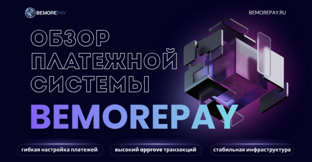 Обзор Bemorepay: как перестать терять деньги на этапе оплаты