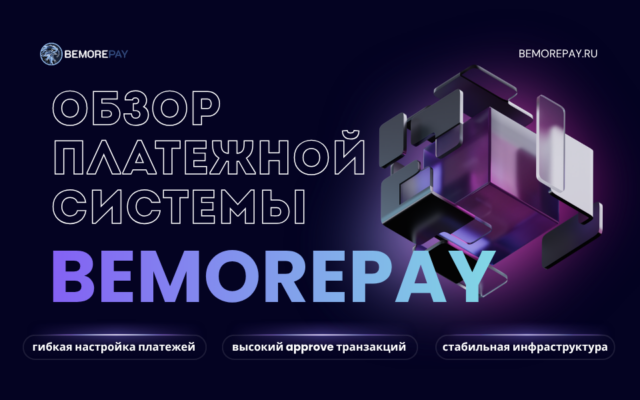 Обзор Bemorepay: как перестать терять деньги на этапе оплаты