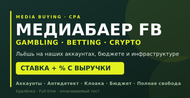 Медиабаер Facebook (Gambling/Crypto)