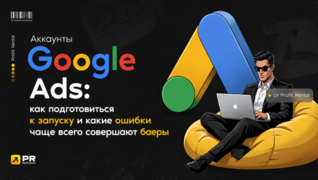 Google Ads: как подготовиться к запуску и какие ошибки чаще всего совершают баеры