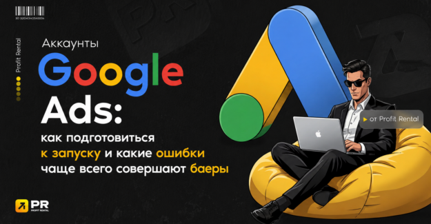 Google Ads: как подготовиться к запуску и какие ошибки чаще всего совершают баеры