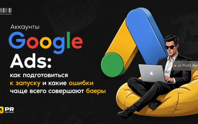 Google Ads: как подготовиться к запуску и какие ошибки чаще всего совершают баеры