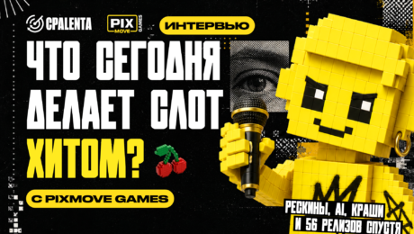 «Игрокам не нужны эксперименты?» Pixmove Games о рескинах, RTP и инстант-играх