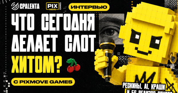 «Игрокам не нужны эксперименты?» Pixmove Games о рескинах, RTP и инстант-играх