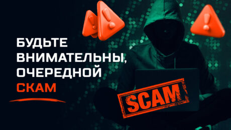Будьте внимательны, очередной скам