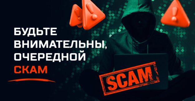 Будьте внимательны, очередной скам