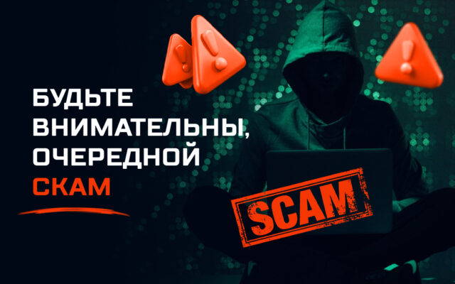 Будьте внимательны, очередной скам