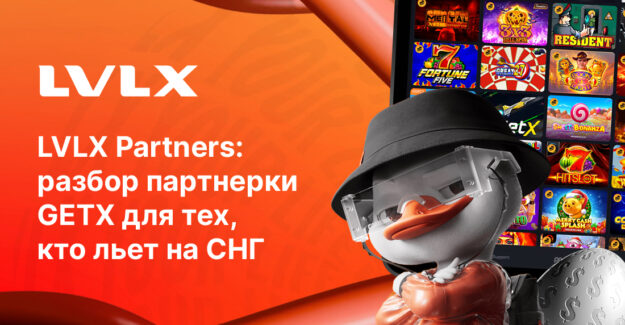 LVLX Partners: разбор партнерки GETX для тех, кто льет на СНГ