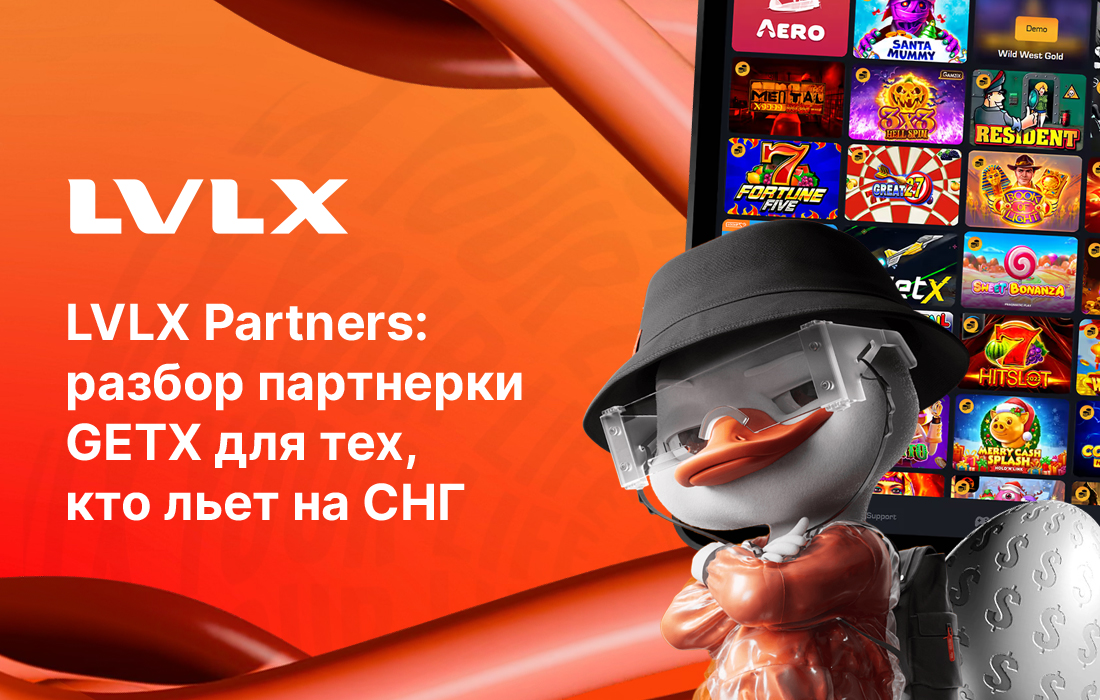 LVLX Partners: разбор партнерки GETX для тех, кто льет на СНГ