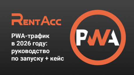 PWA-трафик в 2026 году: руководство по запуску + кейс