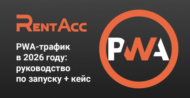 PWA-трафик в 2026 году: руководство по запуску + кейс