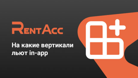 На какие вертикали льют in-app