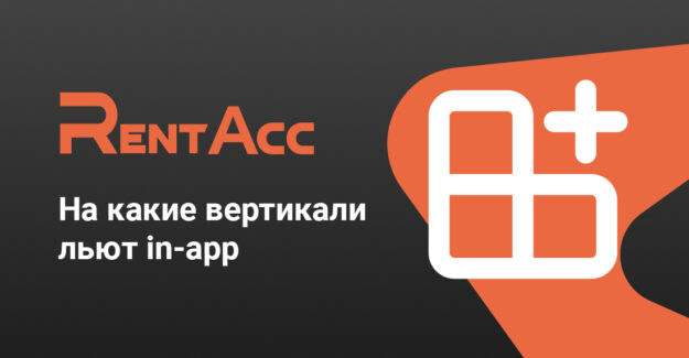 На какие вертикали льют in-app
