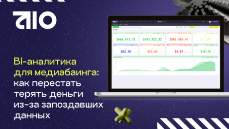 BI-аналитика для медиабаинга: как перестать терять деньги из-за запоздавших данных