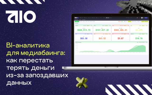 BI-аналитика для медиабаинга: как перестать терять деньги из-за запоздавших данных