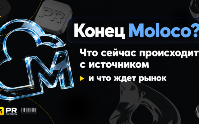 Конец Moloco для iGaming? Что происходит с источником и как рынку работать дальше