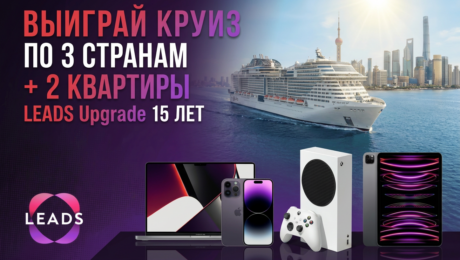 Смотри, что придумали в LEADS: митап в Китае, круиз по трём странам и 2 квартиры