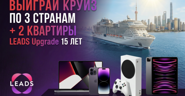 Смотри, что придумали в LEADS: митап в Китае, круиз по трём странам и 2 квартиры