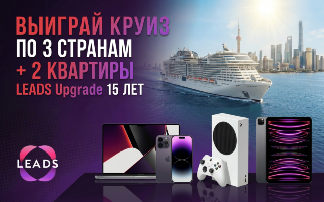 Смотри, что придумали в LEADS: митап в Китае, круиз по трём странам и 2 квартиры