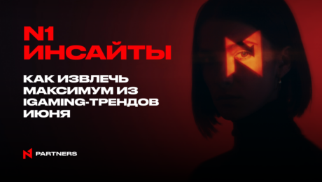 N1 инсайты: как извлечь максимум из iGaming-трендов июня
