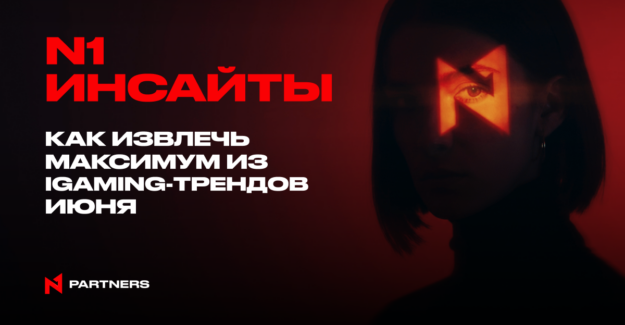 N1 инсайты: как извлечь максимум из iGaming-трендов июня