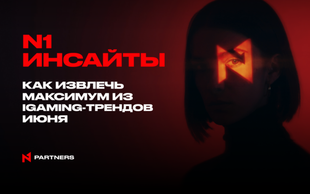 N1 инсайты: как извлечь максимум из iGaming-трендов июня