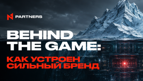 Behind the Game: Как устроен сильный бренд