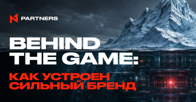 Behind the Game: Как устроен сильный бренд